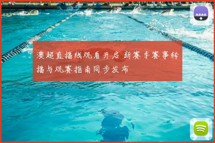 澳超直播线观看开启 新赛季赛事转播与观赛指南同步发布