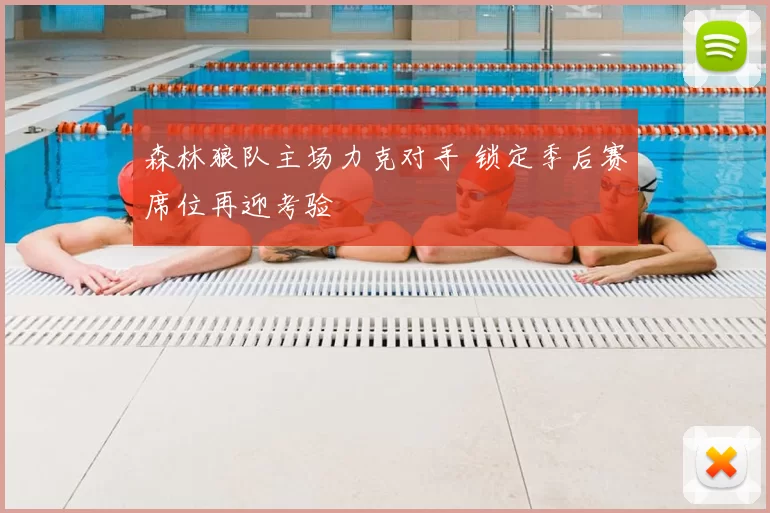 森林狼队主场力克对手 锁定季后赛席位再迎考验
