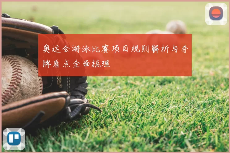 奥运会游泳比赛项目规则解析与夺牌看点全面梳理