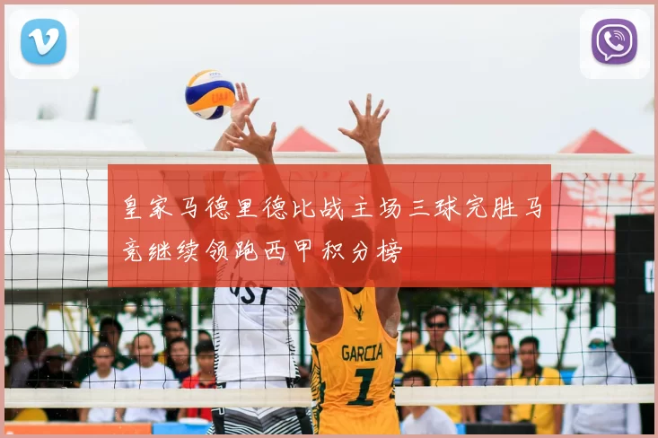 皇家马德里德比战主场三球完胜马竞继续领跑西甲积分榜