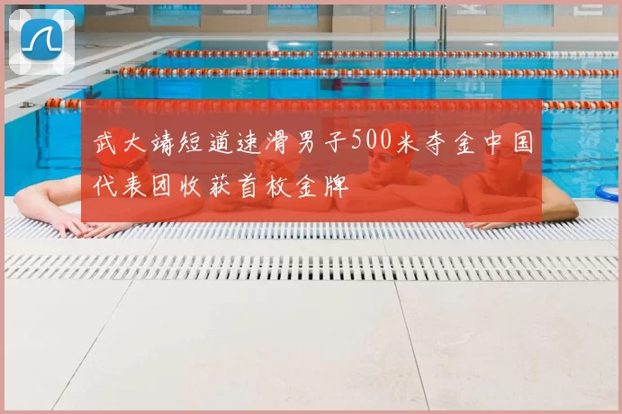 武大靖短道速滑男子500米夺金中国代表团收获首枚金牌