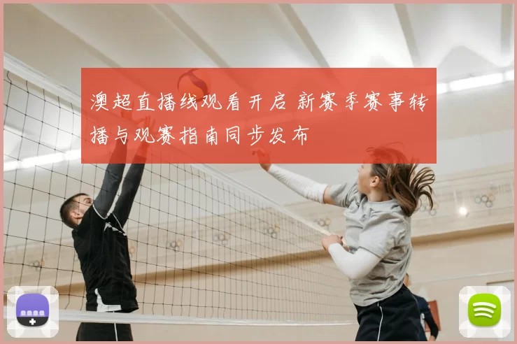 澳超直播线观看开启 新赛季赛事转播与观赛指南同步发布