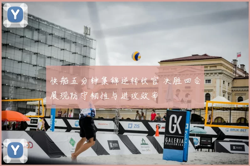 快船五分钟集锦逆转收官 决胜回合展现防守韧性与进攻效率