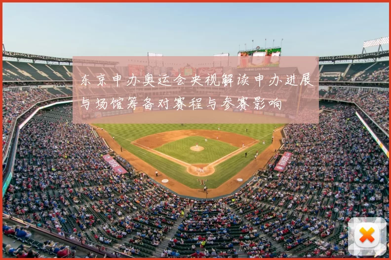 东京申办奥运会央视解读申办进展与场馆筹备对赛程与参赛影响