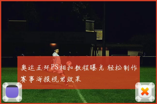 奥运五环PS相扣教程曝光 轻松制作赛事海报视觉效果