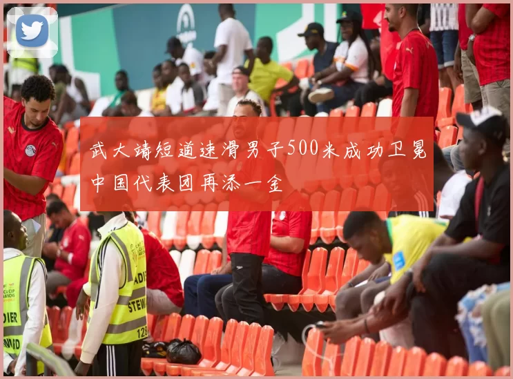 武大靖短道速滑男子500米成功卫冕中国代表团再添一金