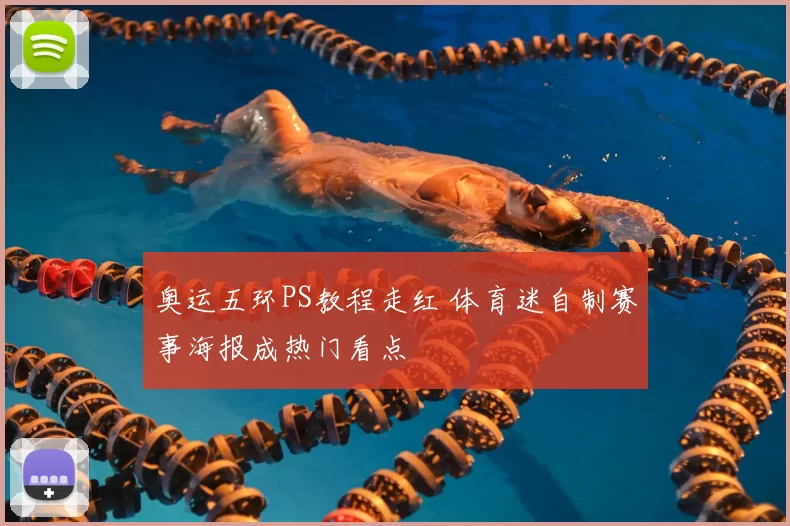 奥运五环PS教程走红 体育迷自制赛事海报成热门看点