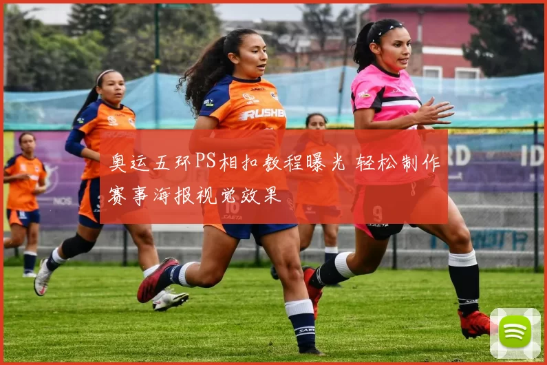 奥运五环PS相扣教程曝光 轻松制作赛事海报视觉效果