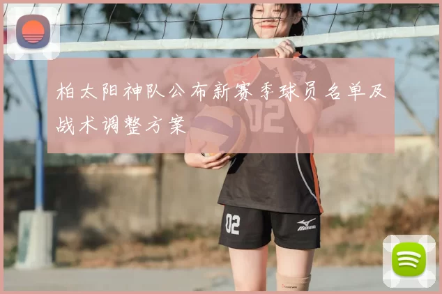 柏太阳神队公布新赛季球员名单及战术调整方案