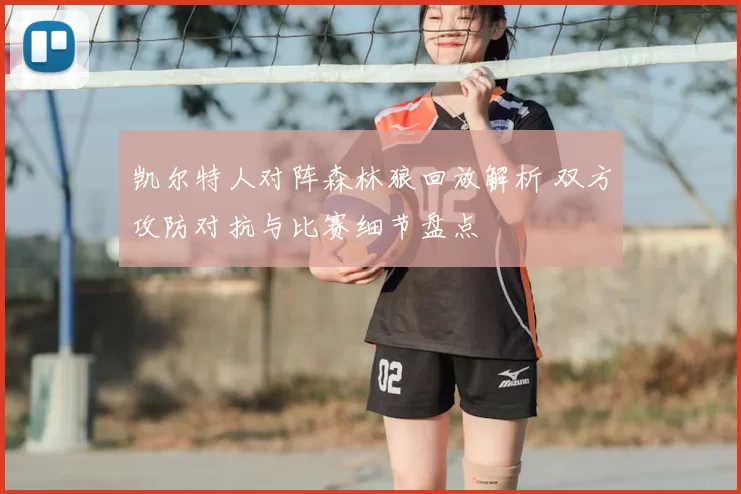 凯尔特人对阵森林狼回放解析 双方攻防对抗与比赛细节盘点