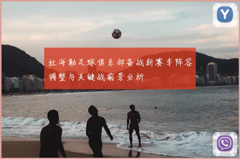 杜海勒足球俱乐部备战新赛季阵容调整与关键战前景分析