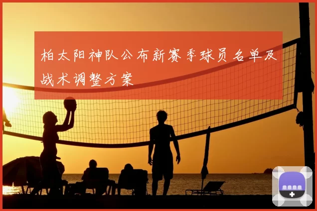 柏太阳神队公布新赛季球员名单及战术调整方案