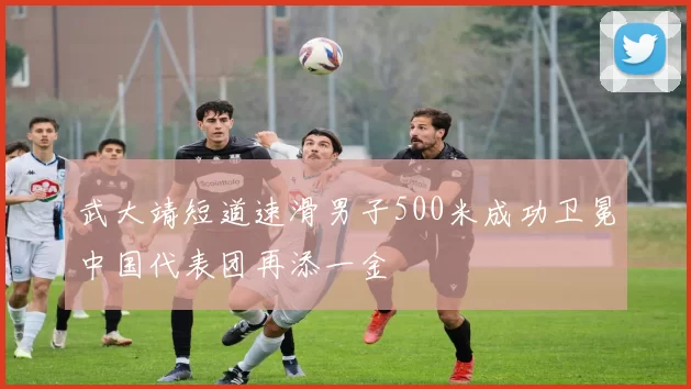 武大靖短道速滑男子500米成功卫冕中国代表团再添一金